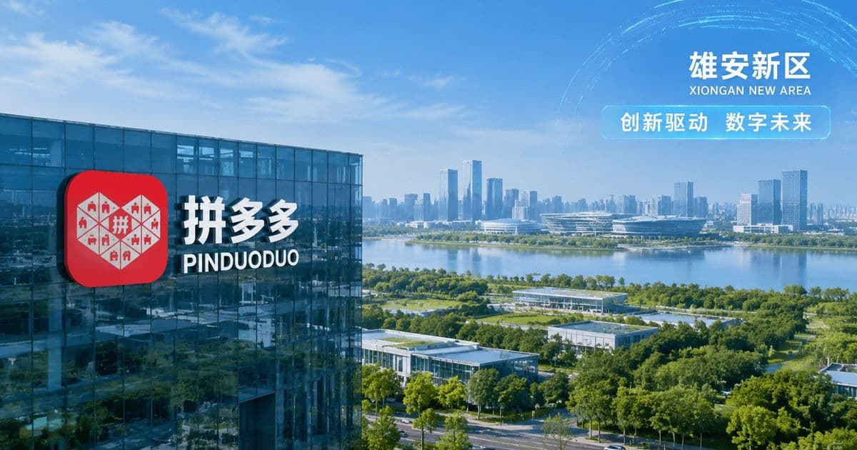 PDD Holdings Sets Up a Xiong'an Tech Subsidiary, and the Cloud Pivot Story Writes Itself